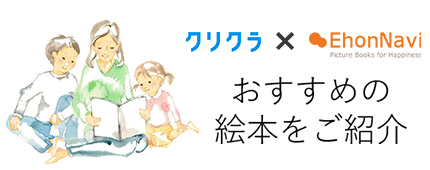 クリクラ×EhonNaviおすすめの絵本をご紹介