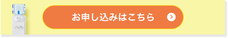 お申し込みはこちら