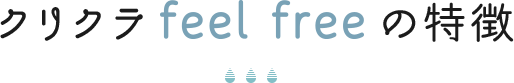 クリクラ feel free の特徴