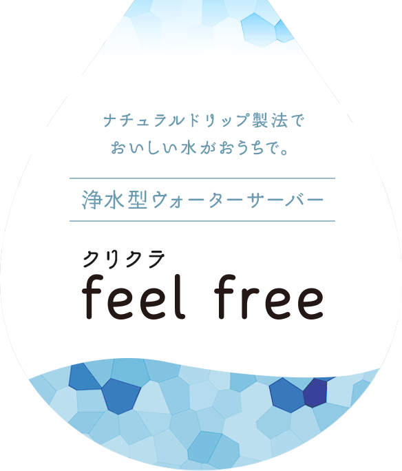 クリクラ feel free