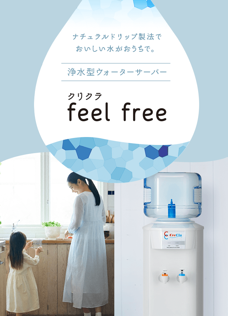 クリクラ feel free