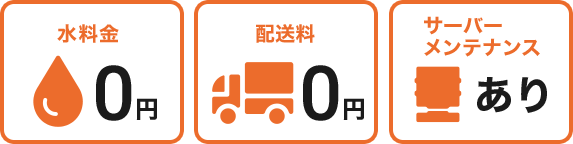 水料金0円　配送料0円　サーバーメンテナンスあり