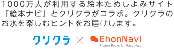 1000万人が利用する絵本ためしよみサイト「絵本ナビ」とクリクラがコラボ。クリクラのお水を楽しむヒントをお届けします。